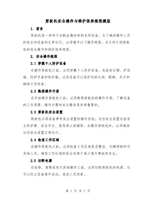 剪板机安全操作与维护保养规程模版（三篇）