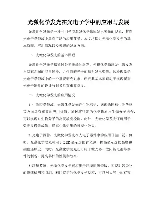 光激化学发光在光电子学中的应用与发展