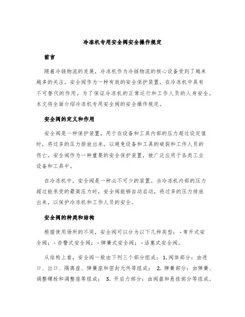 冷冻机专用安全阀安全操作规定
