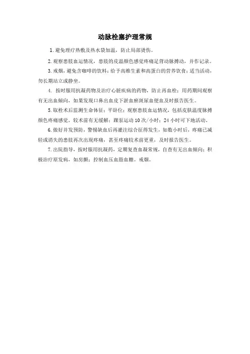动脉栓塞护理常规