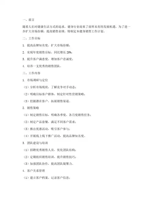 健身销售工作计划模板范文