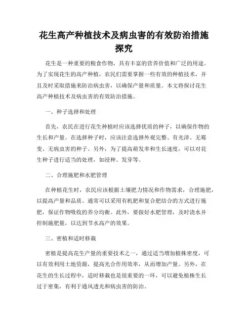花生高产种植技术及病虫害的有效防治措施探究