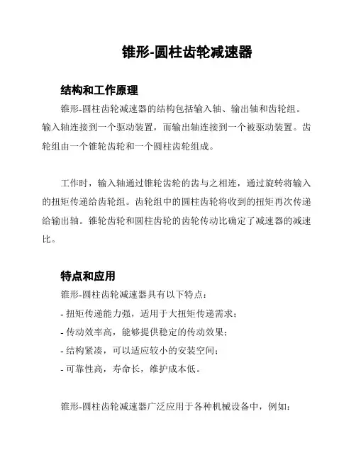 锥形-圆柱齿轮减速器