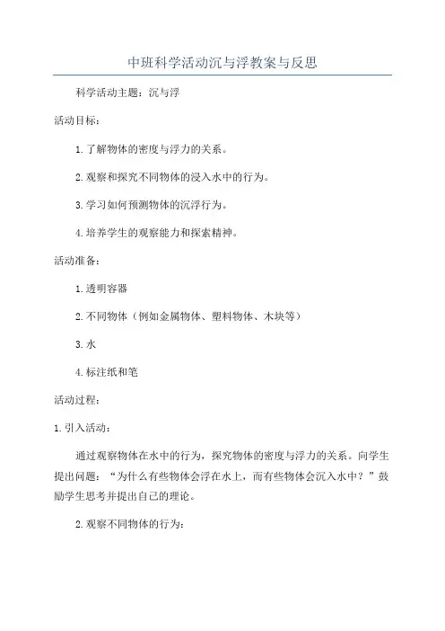 中班科学活动沉与浮教案与反思
