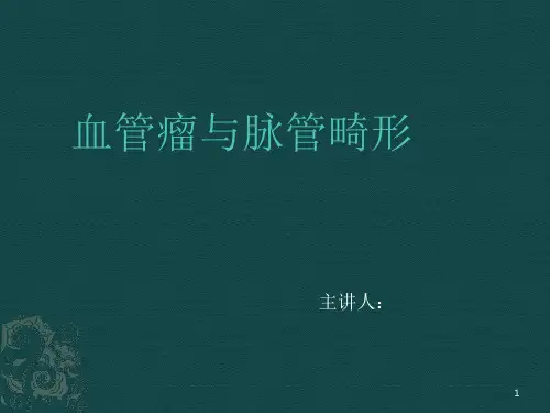 血管瘤诊断治疗PPT课件