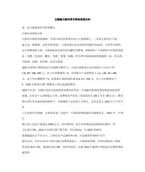 五粮液与贵州茅台财务报表分析