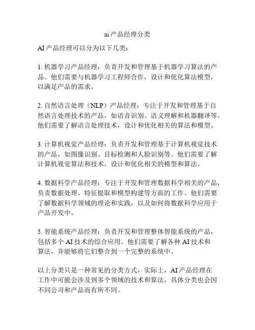 ai产品经理分类
