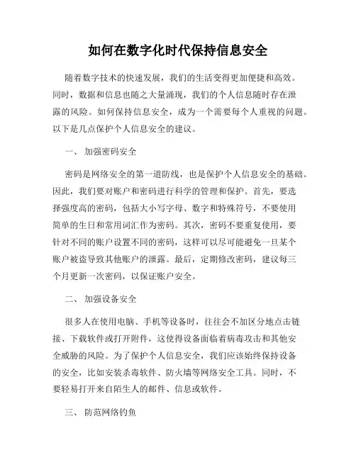 如何在数字化时代保持信息安全