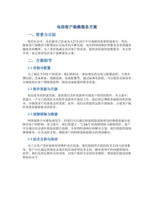 电信客户装维服务方案