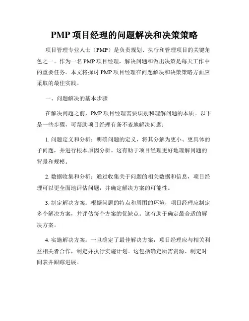 PMP项目经理的问题解决和决策策略