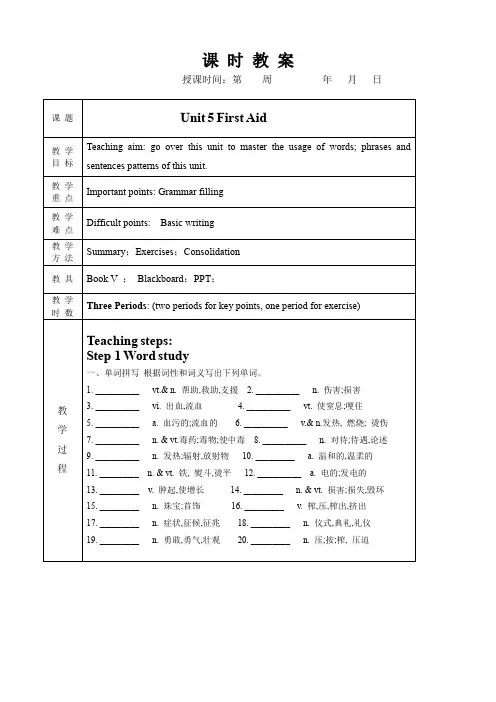 人教新课标高中英语必修五Unit 5 First aidUnit 5 First aid教案(1)