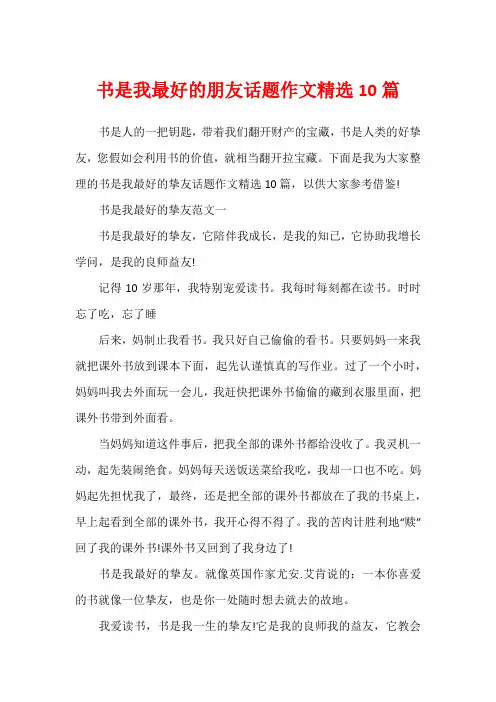 书是我最好的朋友话题作文精选10篇