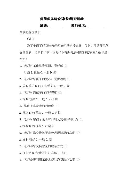 师德师风建设(家长)调查问卷