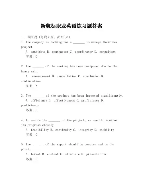 新航标职业英语练习题答案