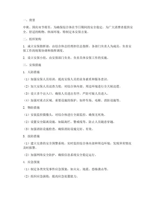 综合体中秋国庆安保方案