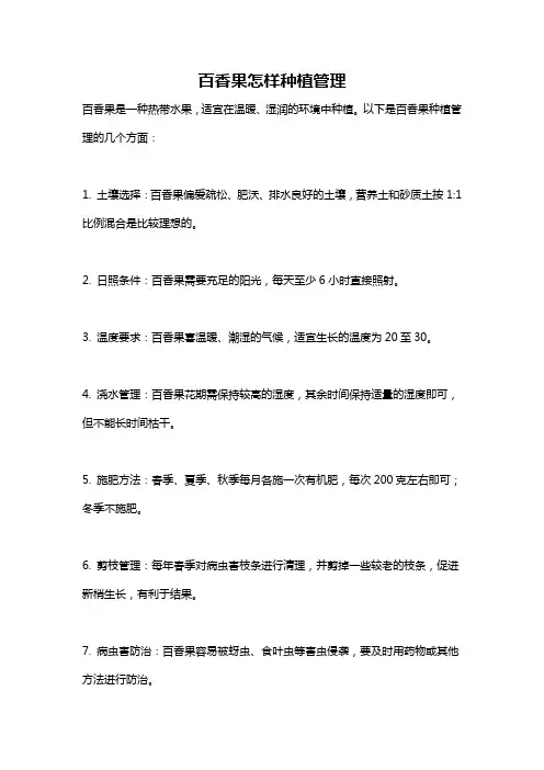 百香果怎样种植管理
