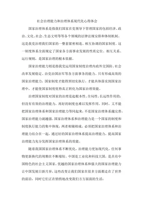 社会治理能力和治理体系现代化心得体会