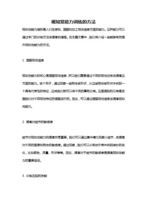 视知觉能力训练的方法