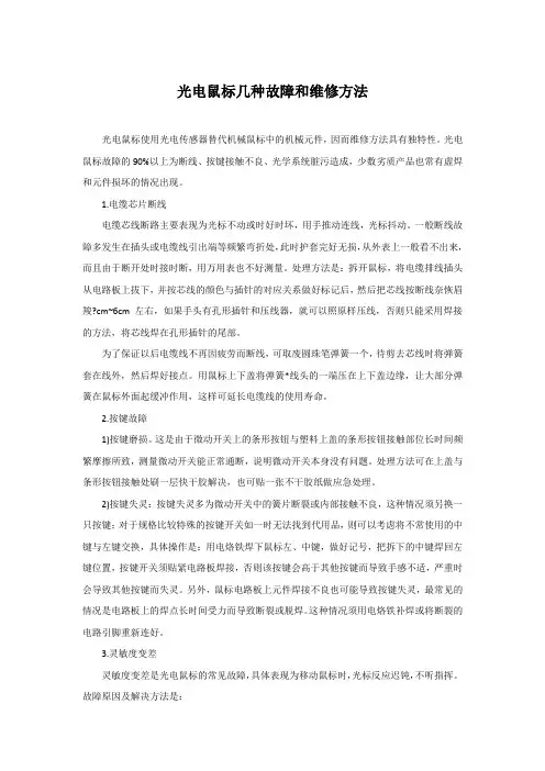 光电鼠标几种故障和维修方法