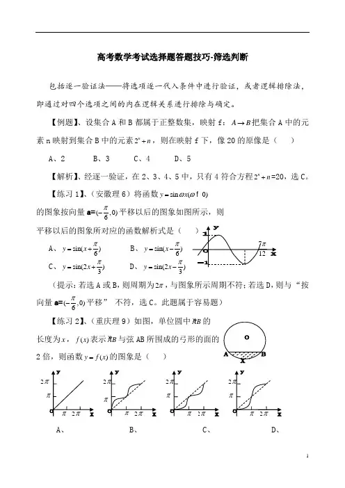 高考数学考试选择题答题技巧-筛选判断解选择题