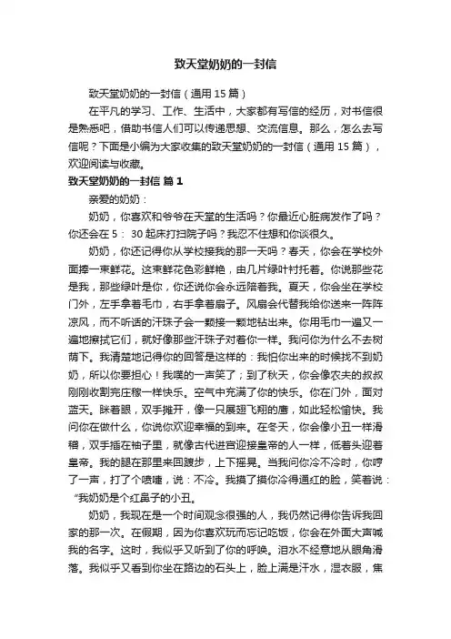 致天堂奶奶的一封信（通用15篇）
