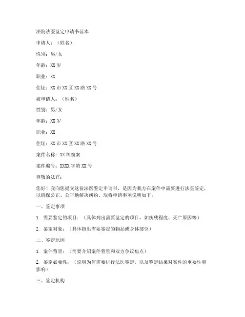 法院法医鉴定申请书范本