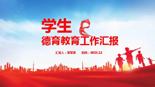 学校学生德育教育工作汇报教育实用PPT解析课件