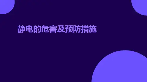 静电的危害及预防措施