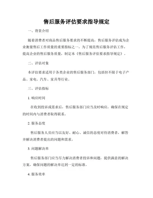 售后服务评估要求指导规定