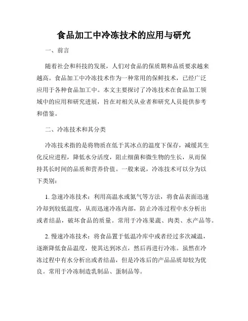 食品加工中冷冻技术的应用与研究