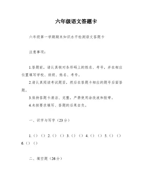 六年级语文答题卡