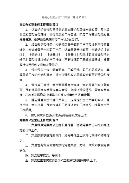 党委办公室主任工作职责（通用13篇）