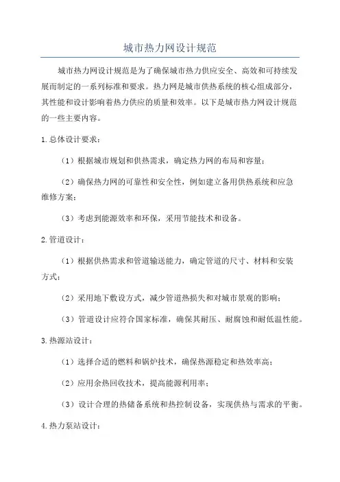 城市热力网设计规范