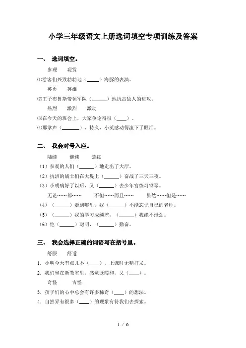 小学三年级语文上册选词填空专项训练及答案