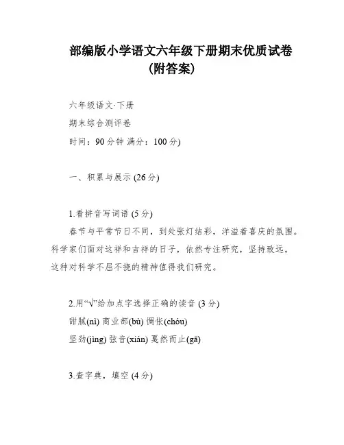 部编版小学语文六年级下册期末优质试卷(附答案)