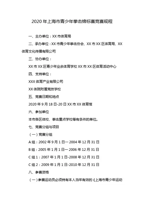 2020年上海市青少年拳击锦标赛竞赛规程