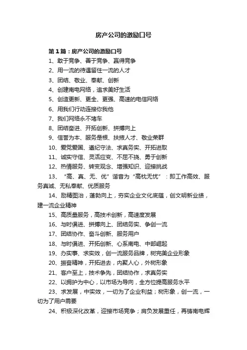 房产公司的激励口号