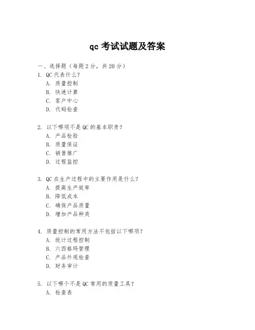 qc考试试题及答案
