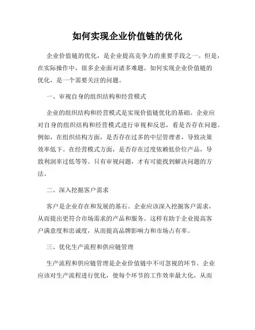 如何实现企业价值链的优化