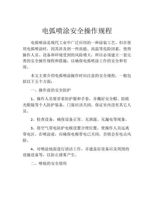 电弧喷涂安全操作规程