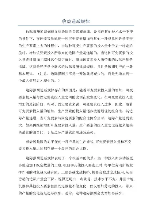 收益递减规律