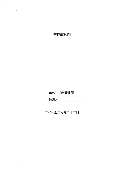 4机电部--降本增效