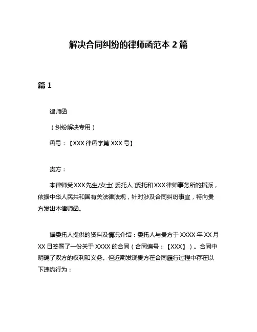 解决合同纠纷的律师函范本2篇