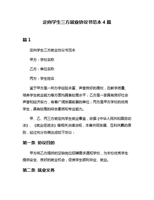 定向学生三方就业协议书范本4篇