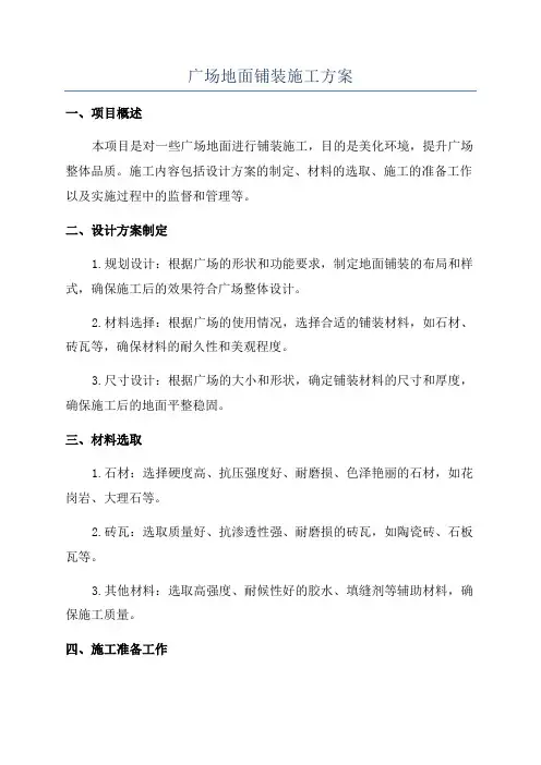 广场地面铺装施工方案