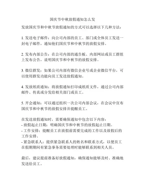 国庆节中秋放假通知怎么发