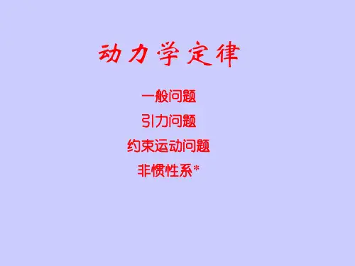 [理学]高中物理竞赛动力学1
