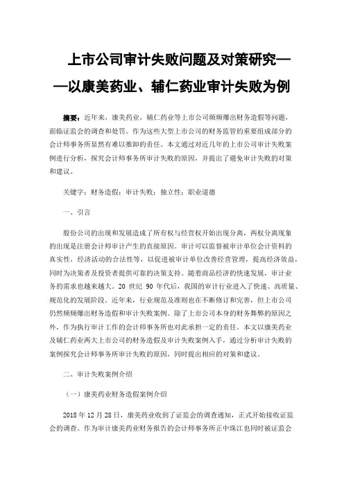 上市公司审计失败问题及对策研究——以康美药业、辅仁药业审计失败为例