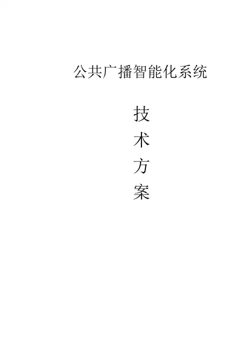 智能化广播系统方案