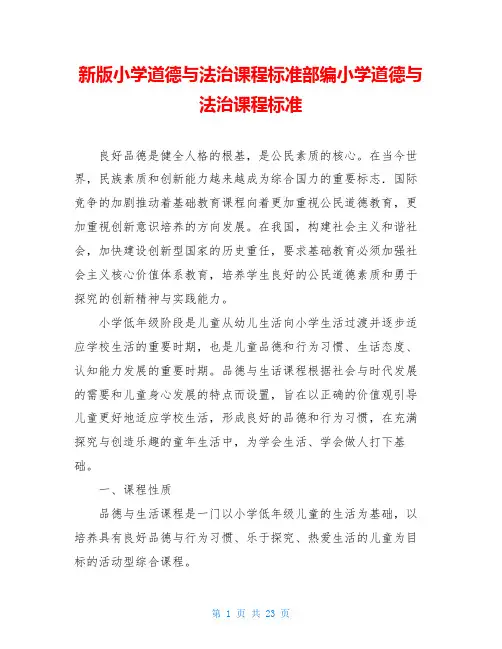 新版小学道德与法治课程标准部编小学道德与法治课程标准